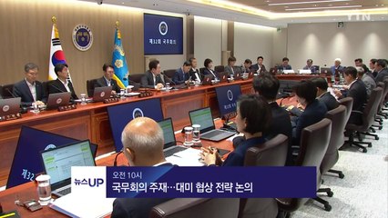 [뉴스UP] 7/29일 주요 일정 / YTN