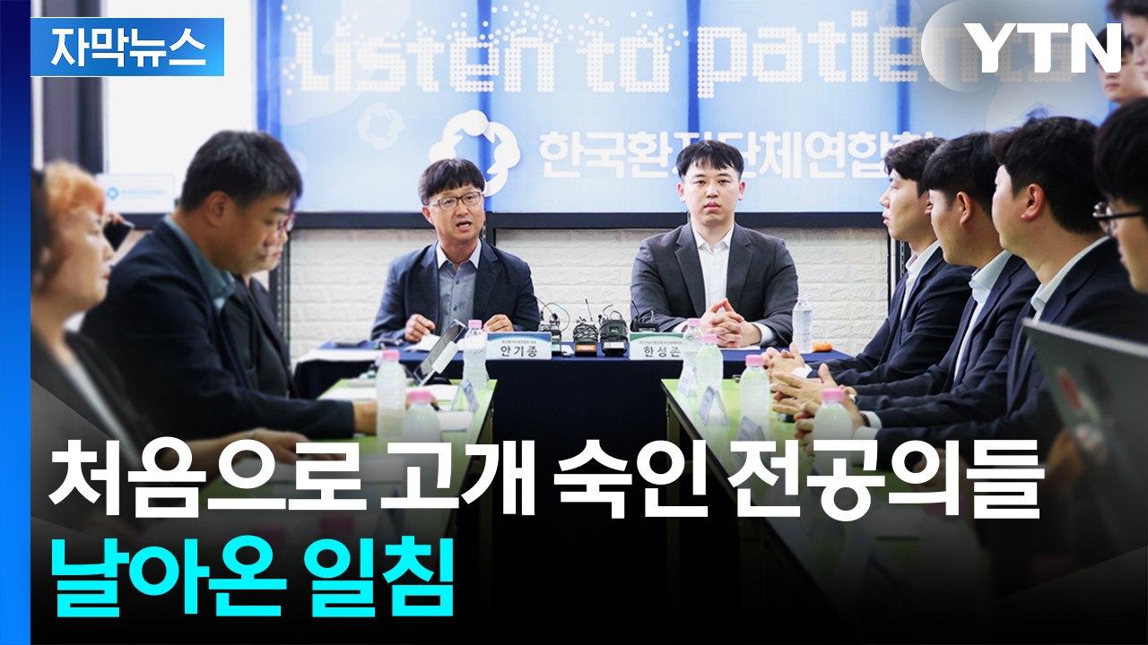 [자막뉴스] 복귀 앞두고 환자단체 찾은 전공의들...특혜 비판은 계속 / YTN