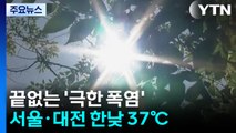 [날씨] 7말8초 폭염경보 계속, 서울 낮 37℃...중부 소나기 / YTN