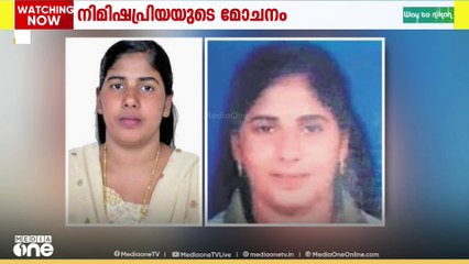 യമനിൽ ജയിലിൽ കഴിയുന്ന നിമിഷ പ്രിയയുടെ വധശിക്ഷ റദ്ദാക്കിയേക്കും; തുടർനടപടികൾ വൈകാതെയുണ്ടാകും