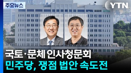 국토·문체 인사청문회...민주당, 쟁점 법안 속도전 / YTN