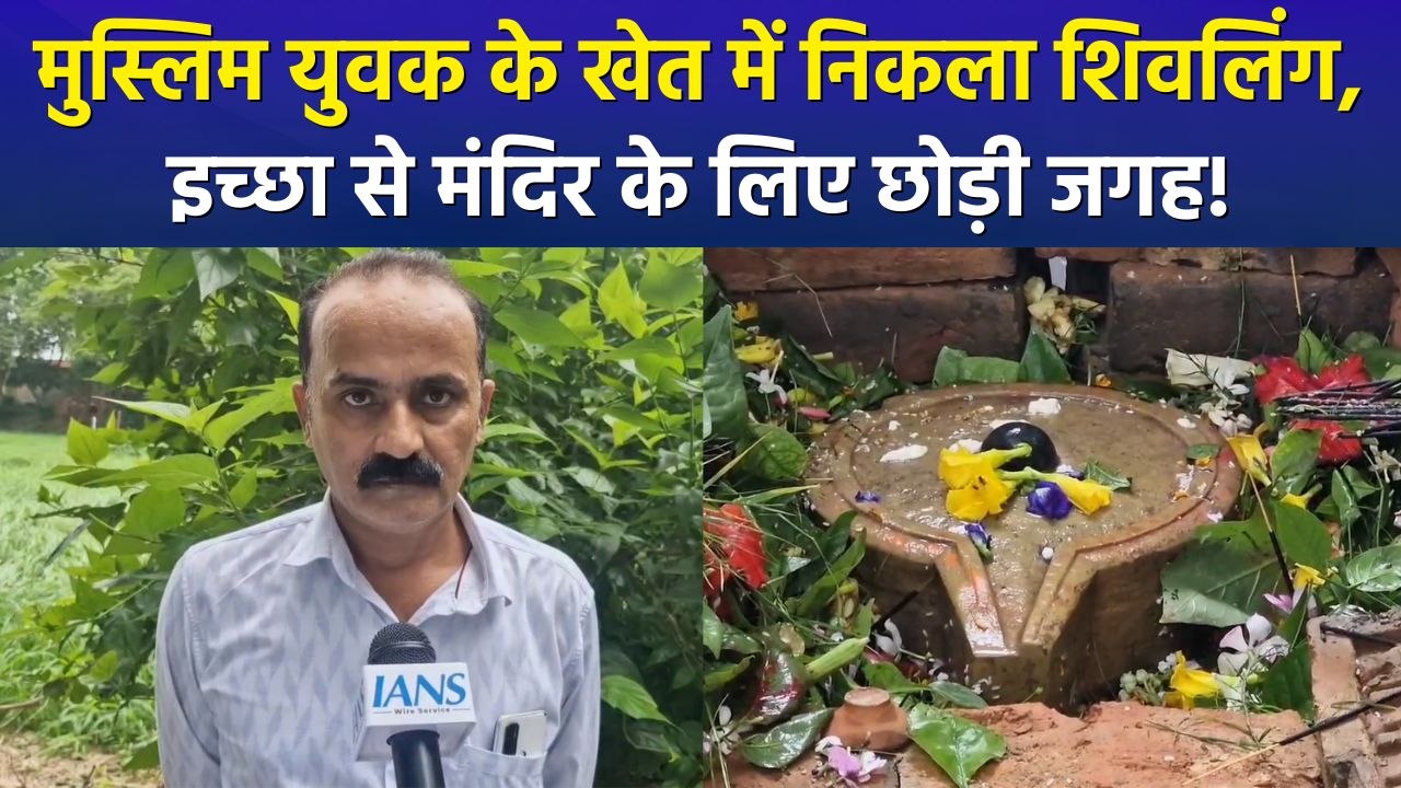 मुस्लिम युवक के खेत में निकला शिवलिंग, इच्छा से मंदिर के लिए छोड़ी जगह!