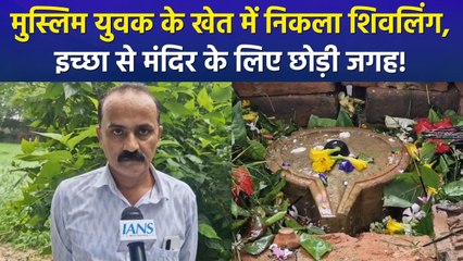 मुस्लिम युवक के खेत में निकला शिवलिंग, इच्छा से मंदिर के लिए छोड़ी जगह!