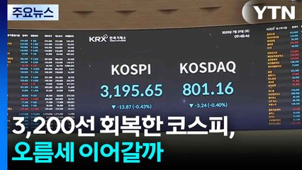7만전자에 3,200선 회복한 코스피, 오름세 이어갈까 / YTN