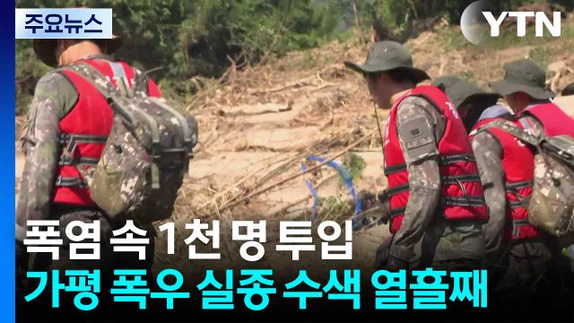 폭염 속 1천 명 투입...가평 폭우 실종자 수색 열흘째 / YTN