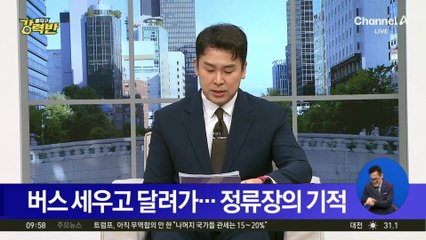 [돌직구 강력반]버스 세우고 달려가…정류장의 기적