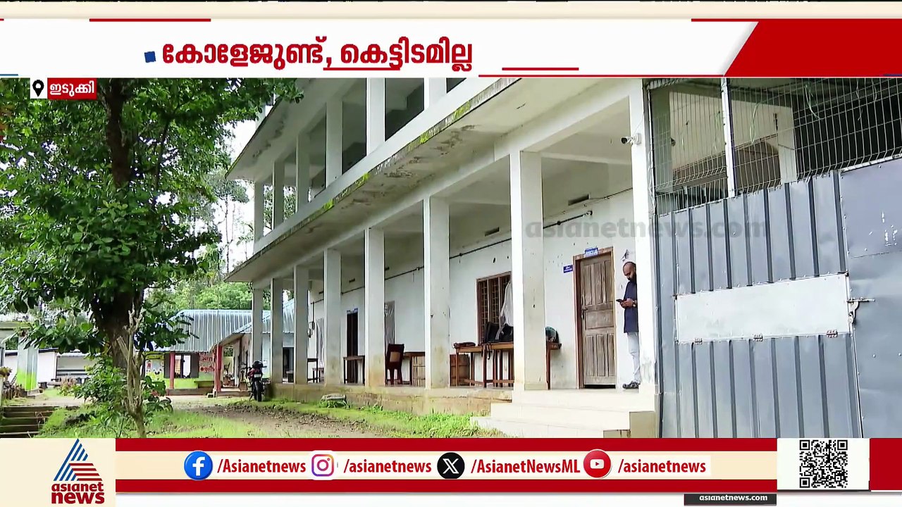 ശാന്തൻപാറ കോളേജ് ആരംഭിച്ചിട്ട് ആറ് വർഷം; ഇന്നും പ്രവർത്തിക്കുന്നത് എൽ പി സ്കൂൾ കെട്ടിടത്തിൽ