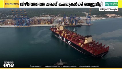 വിഴിഞ്ഞം തുറമുഖത്ത് കപ്പല്‍പാതയിലെ മത്സ്യബന്ധനം ചരക്ക് കപ്പലുകള്‍ക്ക് വെല്ലുവിളിയാവുന്നു