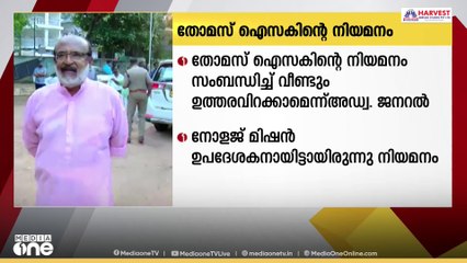 തോമസ് ഐസക്കിനെ നോളജ് മിഷൻ ഉപദേശകനായി നിയമിച്ചത് സംബന്ധിച്ച് വീണ്ടും ഉത്തരവിറക്കും