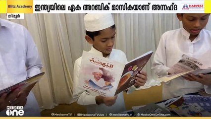 ദേശീയ അറബി കവിയരങ്ങ് മത്സരം സംഘടിപ്പിച്ച് അന്നഹ്ദ അറബിക് ദ്വൈമാസിക; ഇന്ത്യയിലെ ഏക അറബിക് മാസിക