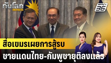 สื่อเขมรเผยการสู้รบชายแดนไทย-กัมพูชายุติลงแล้ว|ทันโลก EXPRESS |  29 ก.ค. 68