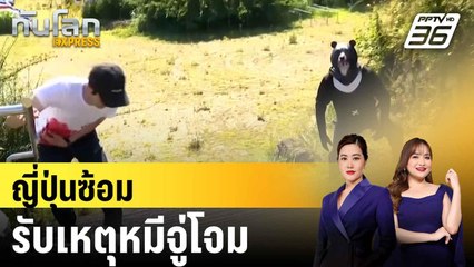 ญี่ปุ่นซ้อมรับเหตุหมีจู่โจม|ทันโลก EXPRESS |  29 ก.ค. 68