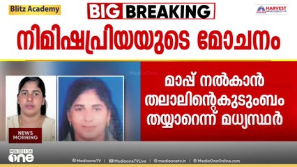 നിമിഷയ്ക്ക് മാപ്പ് നൽകാൻ കൊല്ലപ്പെട്ട തലാലിൻ്റെ കുടുംബം തയാറെന്ന് മധ്യസ്ഥർ; വധശിക്ഷ റദ്ദാക്കിയേക്കും