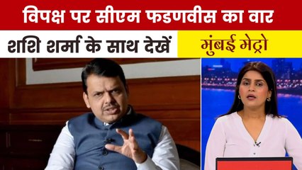 संसद में विपक्ष के विरोध पर क्या बोले सीएम देवेंद्र फडणवीस? देखें मुंबई मेट्रो