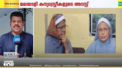 കന്യാസ്ത്രീകളെ അറസ്റ്റ് ചെയ്ത ഛത്തീസ്ഗഡിലേക്ക് ഇൻഡ്യാ സഖ്യ MPമാർ; ജയിലിലെത്തി സന്ദർശിക്കും