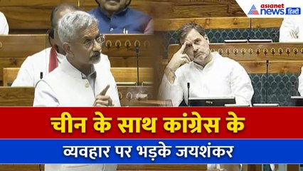 चीन के साथ कांग्रेस के व्यवहार पर Lok Sabha में जमकर भड़के S Jaishankar