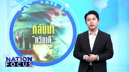 ไทยแจ้งทุกฝ่าย "กัมพูชายิงก่อน | เนชั่นโฟกัส | 29 ก.ค. 68 | PART 3