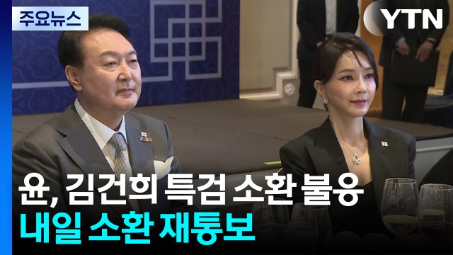 윤, 김건희 특검 소환 불응...특검, 내일 소환 재통보 / YTN