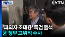 '피의자 조태용' 특검 출석...윤 정부 고위직 수사 속도 / YTN