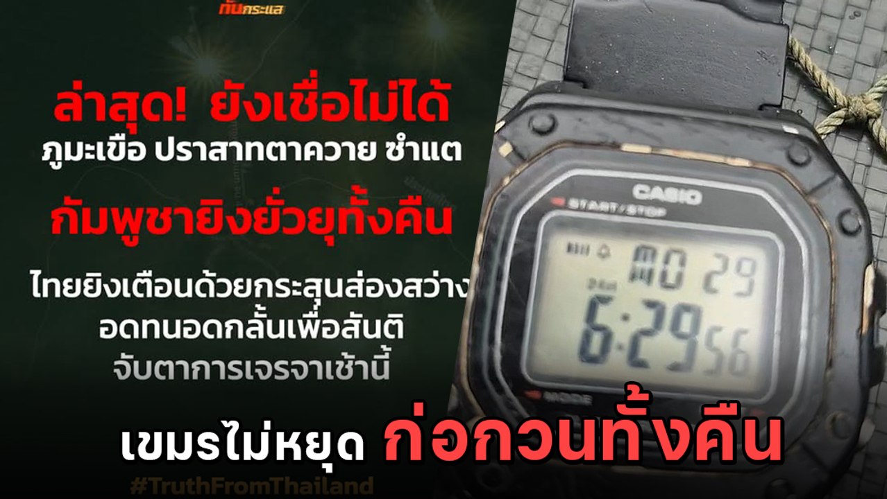 เปิดคลิปชัด ไทย-กัมพูชา ตกลงหยุดยิง แต่เขมรไม่หยุด เสียงดังสนั่น