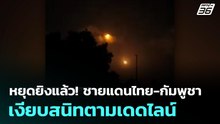 หยุดยิงแล้ว! ชายแดนไทย-กัมพูชา เงียบสนิทตามเดดไลน์  | โชว์ข่าวเช้านี้  | 29 ก.ค. 68