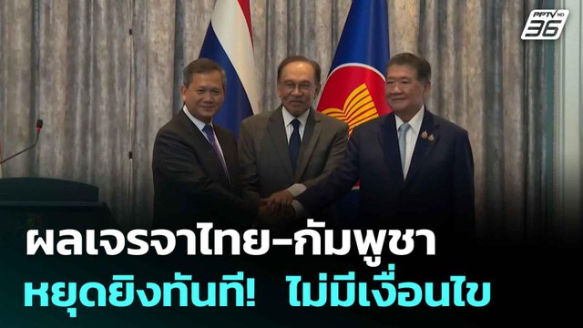 ผลเจรจาไทย-กัมพูชา หยุดยิงทันที! ไม่มีเงื่อนไข | โชว์ข่าวเช้านี้ | 29 ก.ค. 68