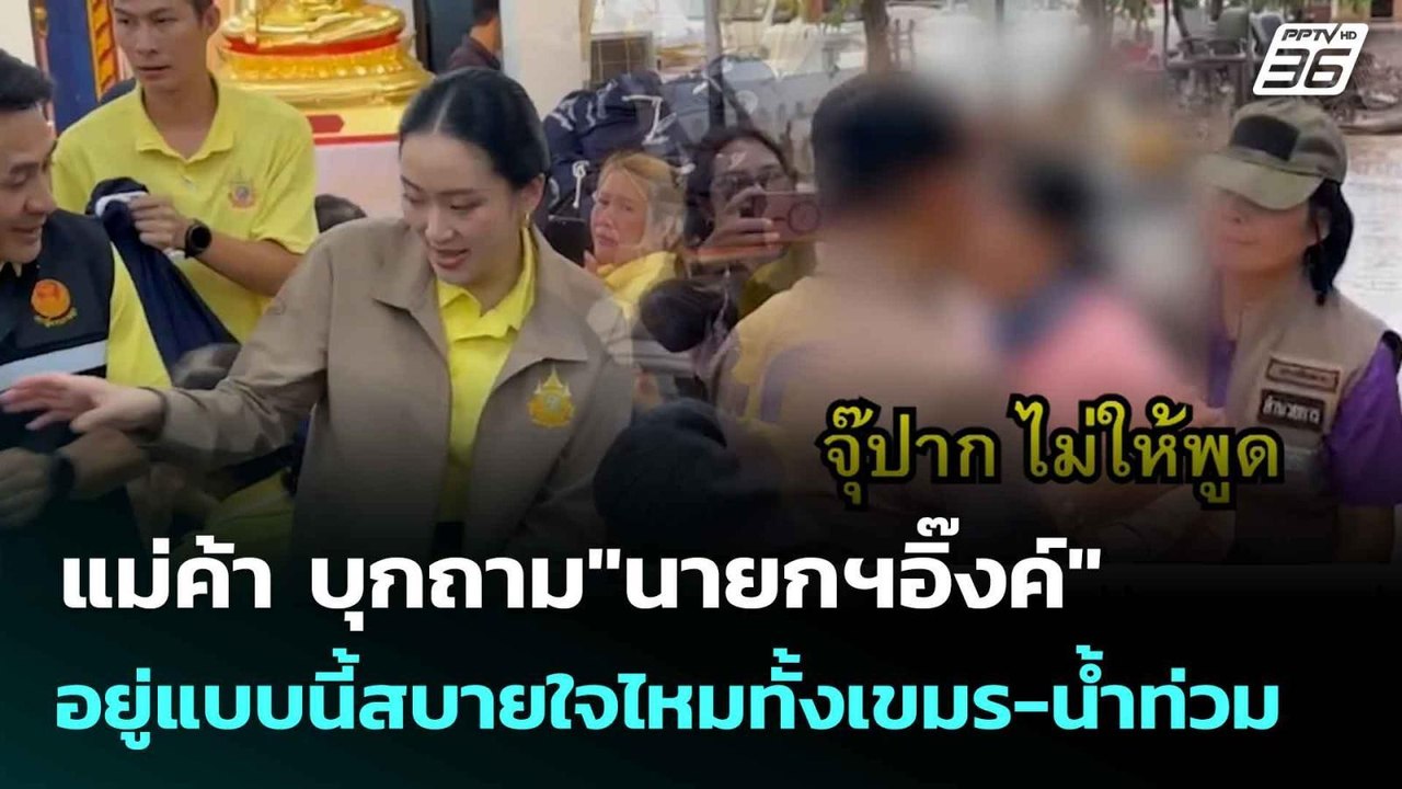 แม่ค้า บุกถาม"นายกฯอิ๊งค์"อยู่แบบนี้สบายใจไหมทั้งเขมร-น้ำท่วม  | โชว์ข่าวเช้านี้  | 29 ก.ค. 68