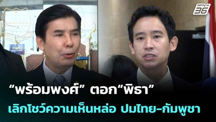 “พร้อมพงศ์” ตอก“พิธา”เลิกโชว์ความเห็นหล่อ ปมไทย-กัมพูชา  | โชว์ข่าวเช้านี้  | 29 ก.ค. 68