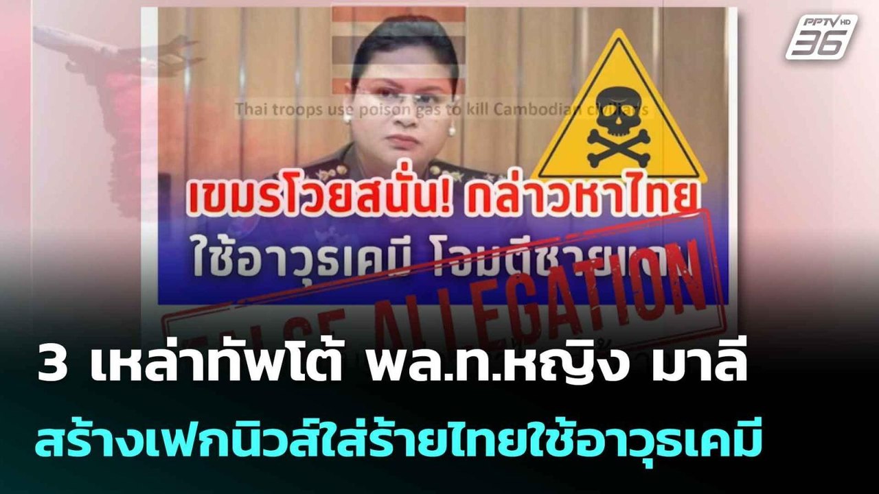 3 เหล่าทัพโต้ พล.ท.หญิง มาลี สร้างเฟกนิวส์ใส่ร้...