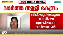 നിമിഷപ്രിയയുടെ വധശിക്ഷ റദ്ദാക്കൽ: ചില വ്യക്തികൾ പറയുന്ന വിവരങ്ങൾ തെറ്റെന്ന് വിദേശകാര്യ മന്ത്രാലയം