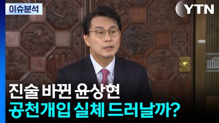 [시사정각] 진술 바뀐 윤상현...공천개입 실체 드러날까? / YTN