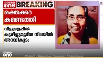 വീട്ടുവളപ്പിൽ കുഴിച്ചുമൂടിയ നിലയിൽ അസ്ഥികൂടം കണ്ടെത്തിയതിൽ കസ്റ്റഡിയിലുള്ളയാളുടെ വീട്ടിൽ രക്തക്കറ