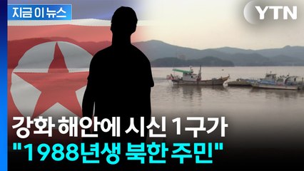 "북한 주민 시신 1구 발견"...정부, 북한에 통지 [지금이뉴스]  / YTN