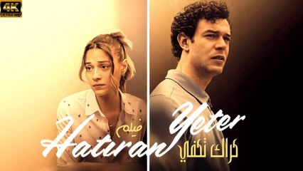 الفيلم التركي ذكراك تكفي مترجم