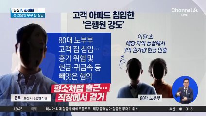 강도로 돌변한 은행원…고객 집 찾아가 범행