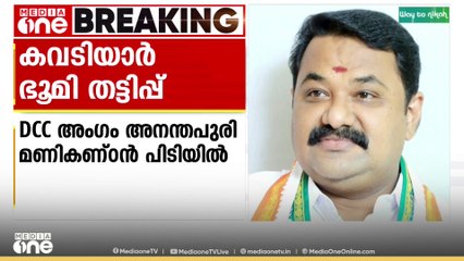 കവടിയാർ ഭൂമിതട്ടിപ്പ് കേസിൽ DCC അംഗം അനന്തപുരി മണികണ്ഠൻ പിടിയിൽ; വലയിലായത് ബെംഗളൂരുവിൽ നിന്ന്