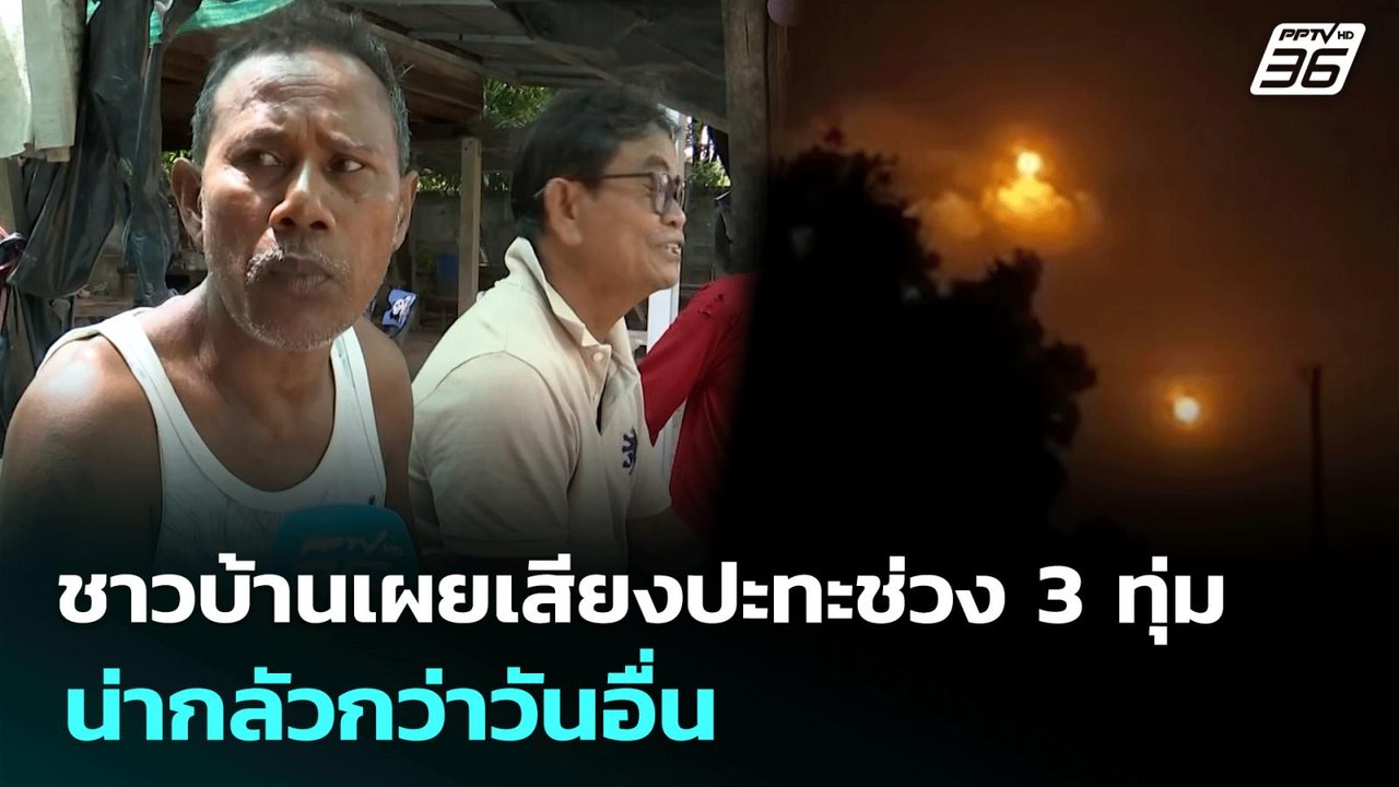 ชาวบ้านเผยเสียงปะทะช่วง 3 ทุ่ม น่ากลัวกว่าวันอื...