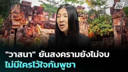 "วาสนา" ยันสงครามยังไม่จบ ไม่มีใครไว้ใจกัมพูชา | เที่ยงทันข่าว | 29 ก.ค. 68