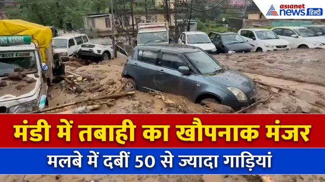 Himachal flood: Mandi में बादल फटने से तबाही का मंजर, भूस्खलन से मलबे में दबीं 50 से ज्यादा गाड़ियां