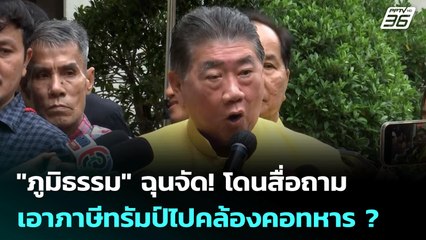 "ภูมิธรรม" ฉุนจัด! โดนสื่อถาม เอาภาษีทรัมป์ไปคล้องคอทหาร ? | เที่ยงทันข่าว | 29 ก.ค. 68