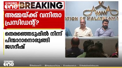 വനിത പ്രസിഡന്റ് വരട്ടെ; AMMAയിലെ തെരഞ്ഞെടുപ്പിൽ നിന്ന് പിന്മാറാനൊരുങ്ങി ജഗദീഷ്