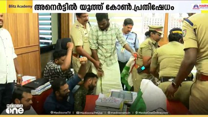 പിഎം കുസും അഴിമതി ആരോപണത്തിൽ പ്രതിഷേധവുമായി യൂത്ത് കോൺഗ്രസ്; അനർട്ട് CEOയുടെ ഓഫീസ് ഉപരോധിച്ചു