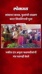 अमृता फडणवीसांनी केली विदर्भातील सर्वात मोठ्या शिवलिंगाची पूजा