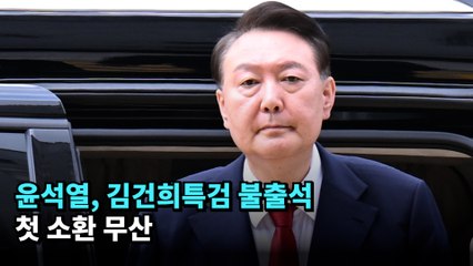 윤석열, 김건희특검 불출석…첫 소환 무산 #윤석열 #김건희 #특검 #불출석