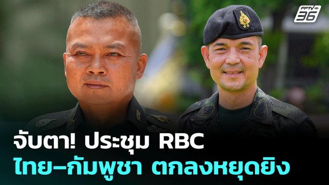 จับตา! ประชุม RBC ไทย–กัมพูชา ตกลงหยุดยิง | เที่ยงทันข่าว | 29 ก.ค. 68