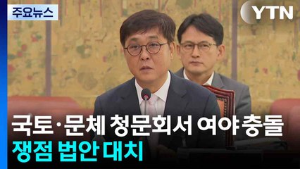 국토·문체 청문회서 여야 충돌...쟁점 법안 대치 / YTN