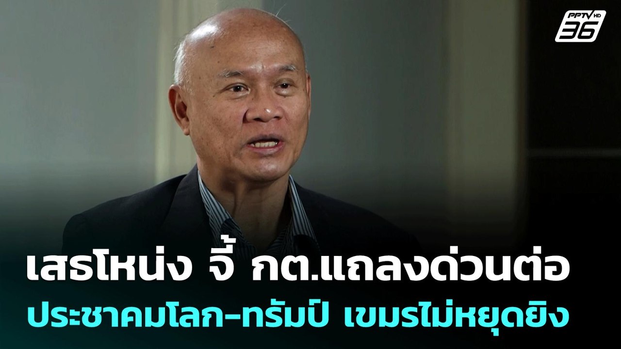 เสธโหน่ง จี้ กต.แถลงด่วนต่อประชาคมโลก-ทรัมป์ เขมรไม่หยุดยิง | เที่ยงทันข่าว | 29 ก.ค. 68