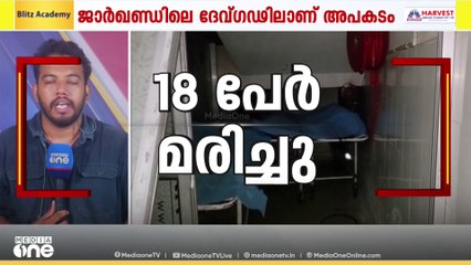 ജാർഖണ്ഡിൽ ബസും ട്രക്കും കൂട്ടിയിടിച്ച് 18 കൻവാർ തീർഥാടകർ മരിച്ചു