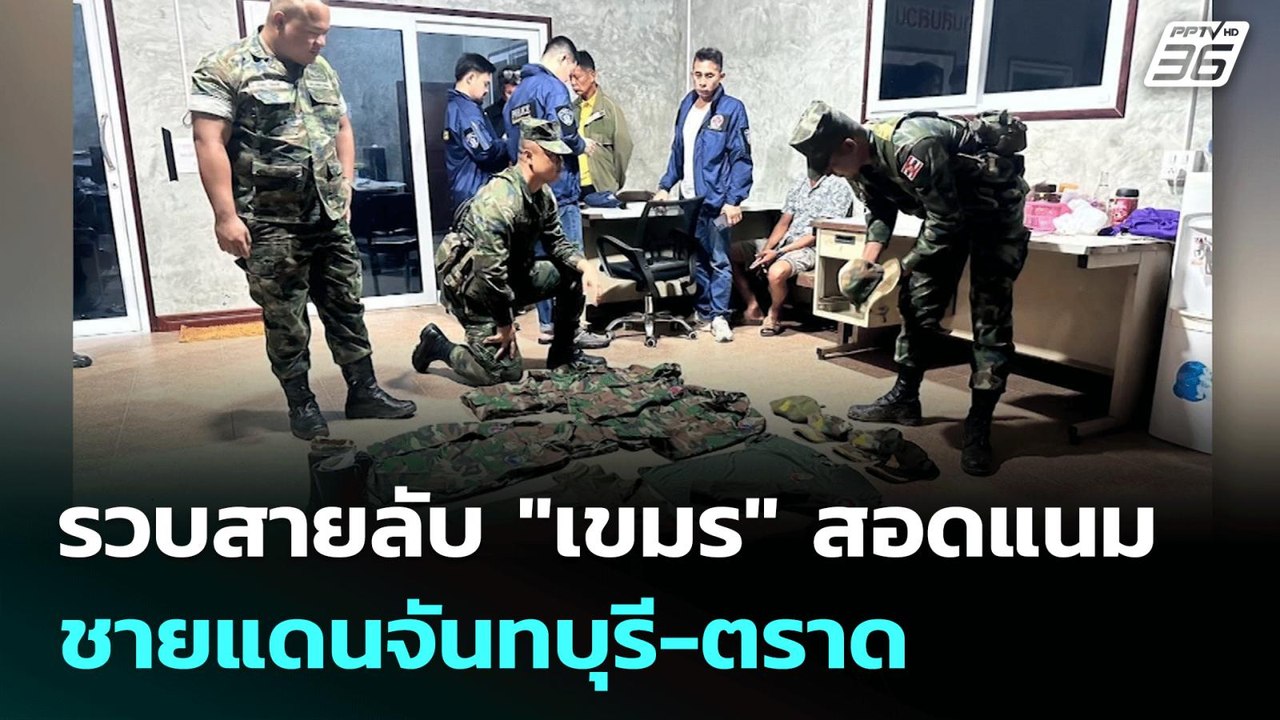 รวบสายลับ "เขมร" สอดแนมชายแดนจันทบุรี-ตราด | เที่ยงทันข่าว | 29 ก.ค. 68