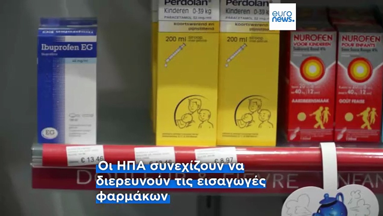 Η εμπορική συμφωνία ΕΕ-ΗΠΑ αφήνει αβέβαιο το μέλλον των φαρμακευτικών δασμών